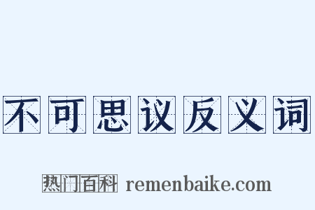 不可思议反义词是什么意思的图片